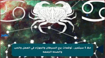 حظ 5 سبتمبر.. توقعات برج السرطان والجوزاء في العمل والحب والصحة الجمعة